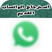 استرجاع الواتساب القديم Prank أيقونة