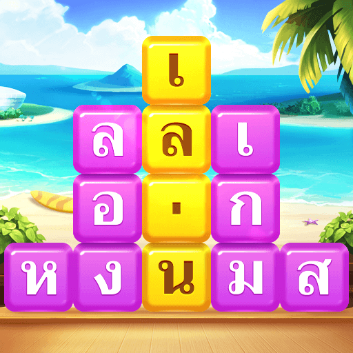 กองคำ - เชื่อมต่อคำสแต็ค icon