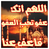 دعاء هز عرش السماء أيقونة