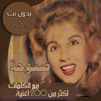 جميع اغاني صباح الشحرورة بدون نت طرب بالكلمات 2021 on 9Apps