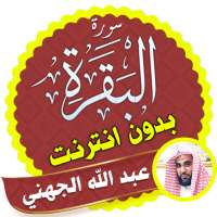 Surah Al Baqarah Full abdullah al juhani Offline on 9Apps