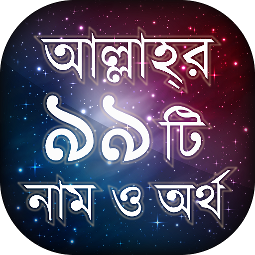 আল্লাহর ৯৯ নাম অর্থ ফজিলত - Audio icon