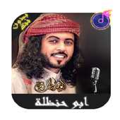 ابو حنظلة اجمل الشيلات 2019 دون نت‎ icon