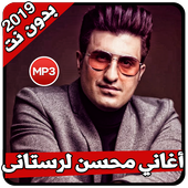 أغاني محسن لرستانی بدون نت أيقونة