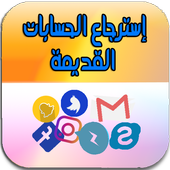 إسترجاع الحسابات القديمة icon