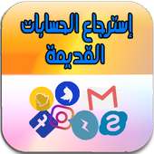 إسترجاع الحسابات القديمة on 9Apps