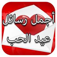 رسائل عيد الحب 2021 on 9Apps