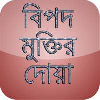 বিপদ মুক্তির দোয়া (bangla doa)