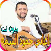 جميع اغاني حمود السمه بدون نت on 9Apps