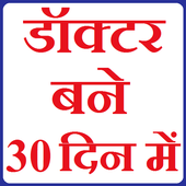 डॉक्टर बने 30 दिन मे + Doctor Bane 30 Din Me ★★★★✰ icon