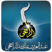 الشيخ عبدالعزيز الراجحي