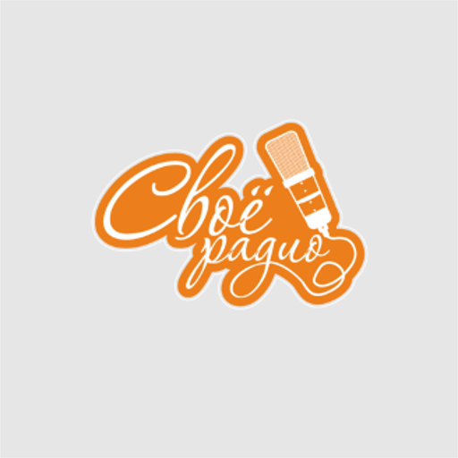 Своё Радио (lite) icon