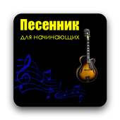 HM Песенник on 9Apps