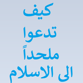 كيف تدعوا  ملحدا الى الاسلام أيقونة