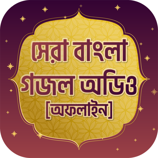 সেরা ইসলামিক গজল অডিও New islamic gojol 2021 icon