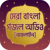 সেরা ইসলামিক গজল অডিও New islamic gojol 2021 on 9Apps