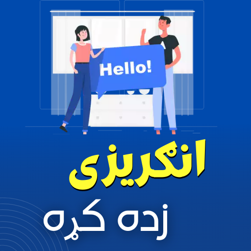 Learn English in Pashto icon