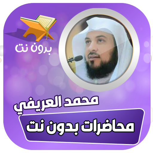 محاضرات الشيخ محمد العريفي بدو icon