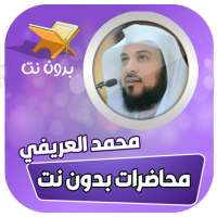 محاضرات الشيخ محمد العريفي بدو on 9Apps