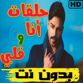 حلقات مسلسل أنا وقلبي بدون نت أيقونة