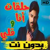حلقات مسلسل أنا وقلبي بدون نت on 9Apps
