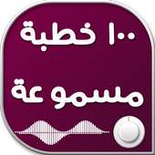 اجمل 100 خطبة جمعة مسموعة on 9Apps