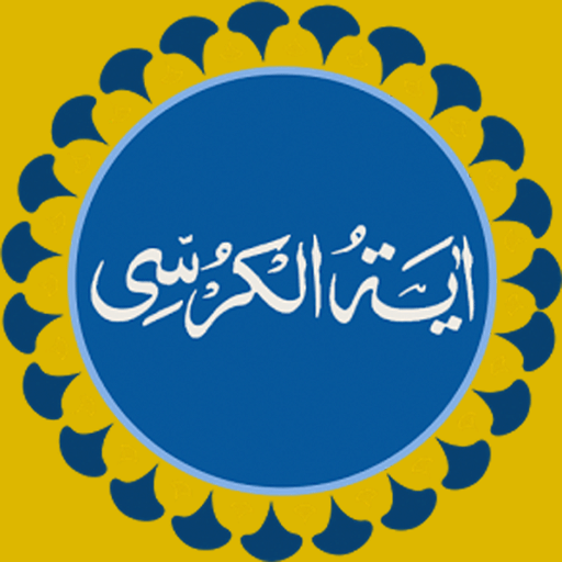 Ayatul Kursi icon