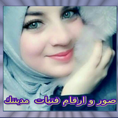 صور وأرقام فتيات مدينتك أيقونة