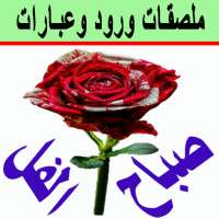 ملصقات ورود و عبارات للواتساب on 9Apps