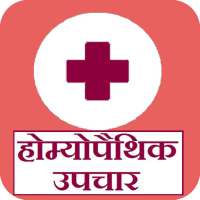 होम्योपैथिक उपचार - Homeopathy Treatment Hindi on 9Apps