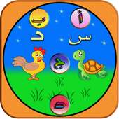 تعليم مبكر للأطفال (أ-ب-ج-د) on 9Apps
