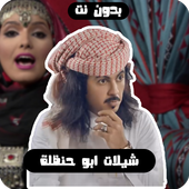 شيلات ابو حنظله بدون نت أيقونة