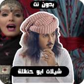 شيلات ابو حنظله بدون نت on 9Apps