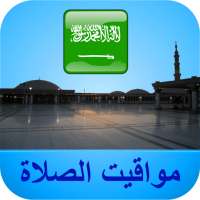 مواقيت الآذان السعودية بدون نت on 9Apps