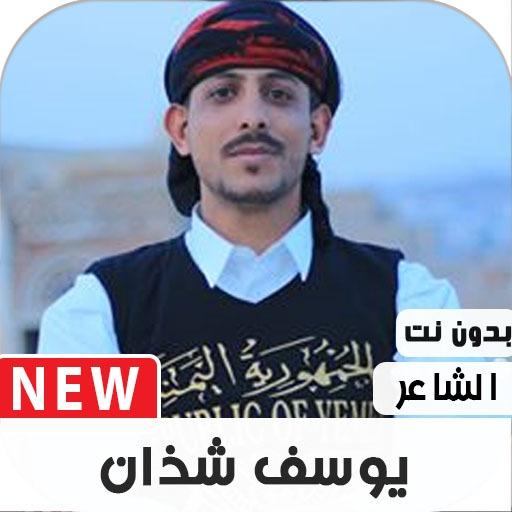 أشعار وقصائد يوسف شذان 2020 بدون نت icon