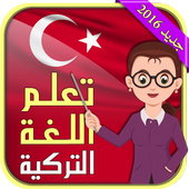 تعلم اللغة التركية بسهولة أيقونة