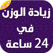 زيادة الوزن في 24 ساعة  دون نت أيقونة