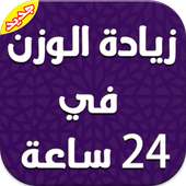 زيادة الوزن في 24 ساعة  دون نت on 9Apps