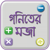 মজার গণিত -গণিত সামাধান ও গণিতের সূত্র Mojar Gonit icon