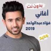 اغاني فؤاد عبدالواحد بدون نت 2019 اجمل اغاني خليج on 9Apps