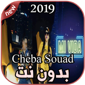 أغاني  Cheba Souad و Hichem Smati بدون نت  Mi Vida أيقونة