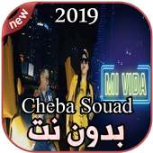 أغاني  Cheba Souad و Hichem Smati بدون نت  Mi Vida