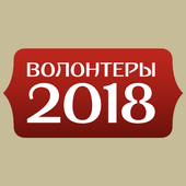 Волонтеры FIFA 2018 icon