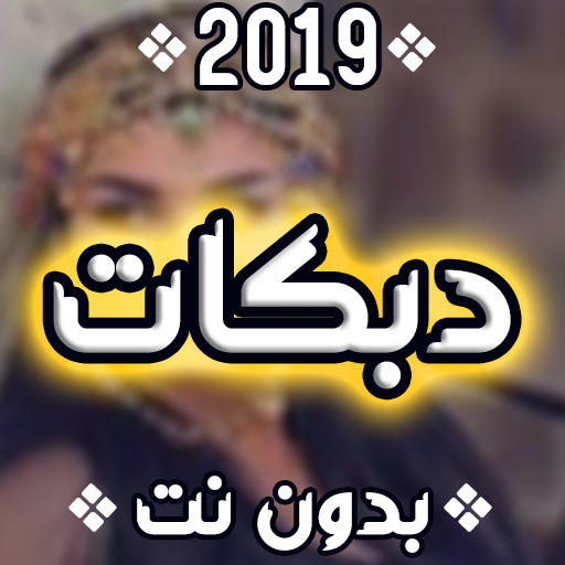ikon دبكات 2020 بدون نت