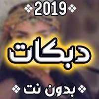 دبكات 2020 بدون نت on 9Apps