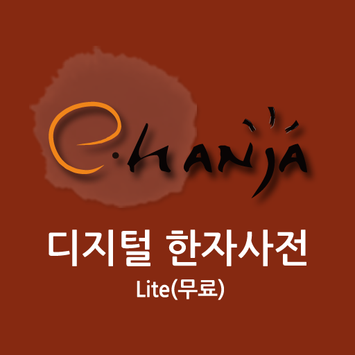 [e한자]디지털 한자사전 e-hanja Lite(무료) icon
