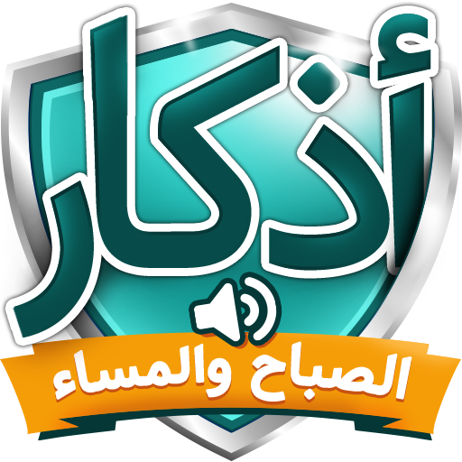 اذكار الصباح والمساء أيقونة