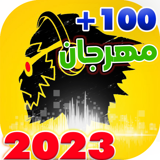 جميع مهرجانات 2023 بدون نت أيقونة