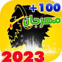 جميع مهرجانات 2023 بدون نت