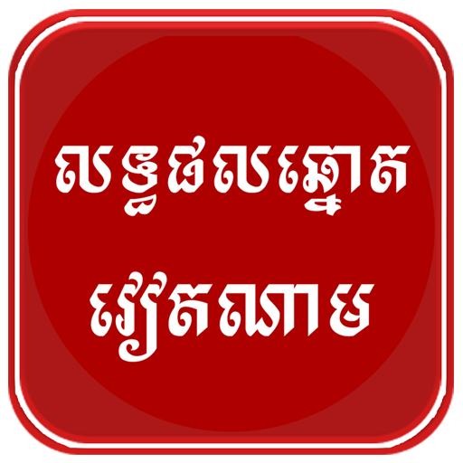 VN Lottery Result icon